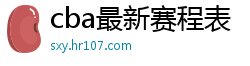 cba最新赛程表